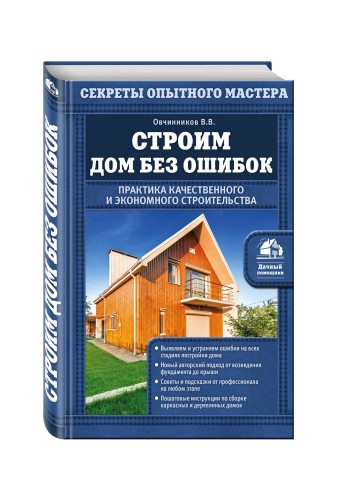 Строим дом без ошибок. Практика качественного и экономного строительства