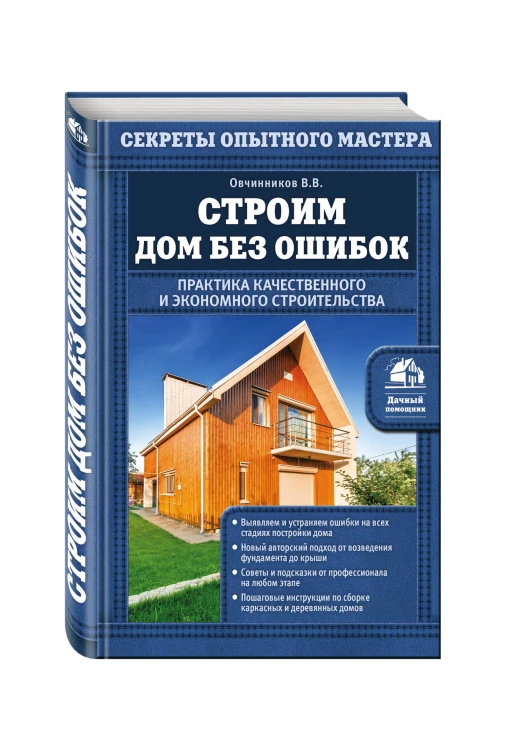 Строим дом без ошибок. Практика качественного и экономного строительства
