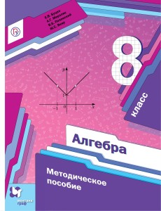 Алгебра. 8 класс. Методическое пособие.