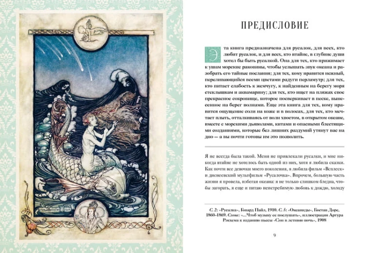Книга Русалок. Волшебный путеводитель по страницам фолиантов, подводным глубинам и вершинам изящных искусств