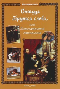 Откуда берутся слова, или Занимательная этимология