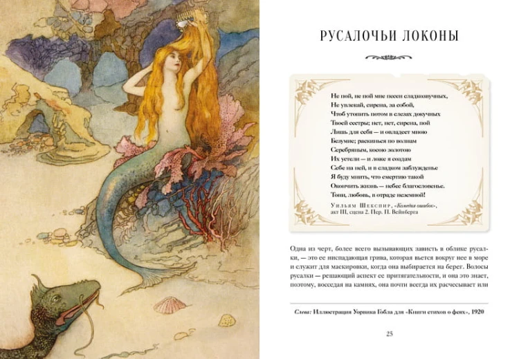 Книга Русалок. Волшебный путеводитель по страницам фолиантов, подводным глубинам и вершинам изящных искусств