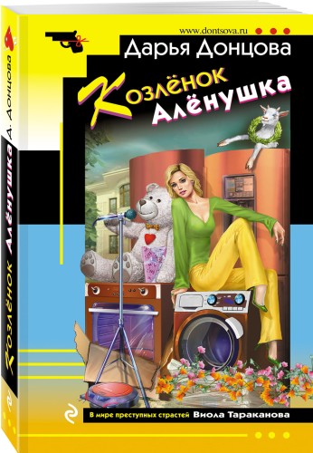 Козлёнок Алёнушка