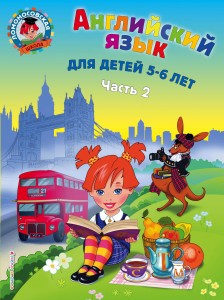 Английский язык: для детей 5-6 лет. Ч. 2.