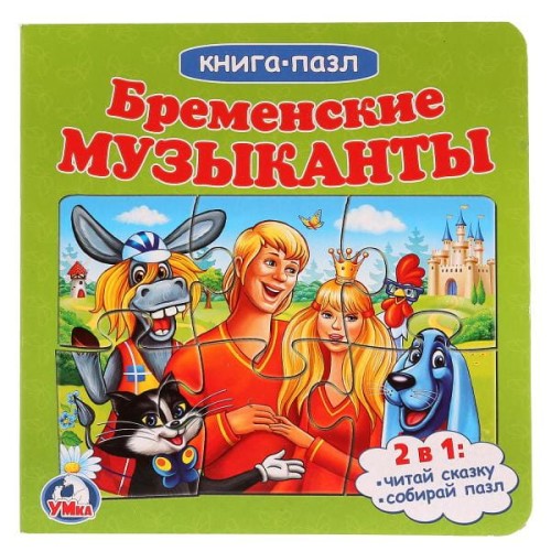 БРЕМЕНСКИЕ МУЗЫКАНТЫ (КНИГА С 6 ПАЗЛАМИ НА СТР.)  ФОРМАТ: 160Х160 ММ. 12 СТР. в кор.20шт