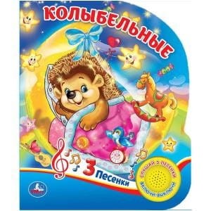 Колыбельные (1 кн. 3 песенки). 