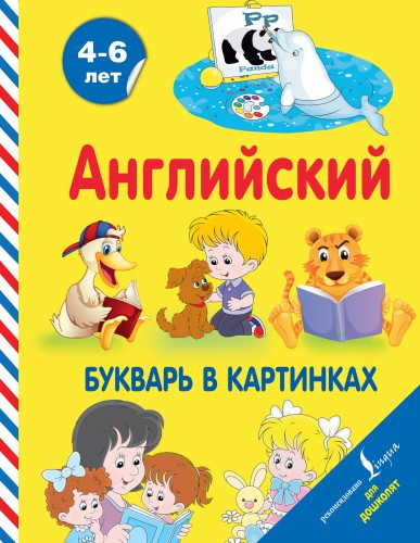 Английский букварь в картинках