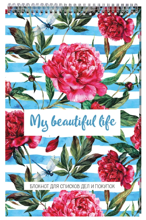 My beautiful life. Блокнот для списков дел и покупок