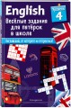 ENGLISH. Веселые задания для пятерок в школе. Уровень 4