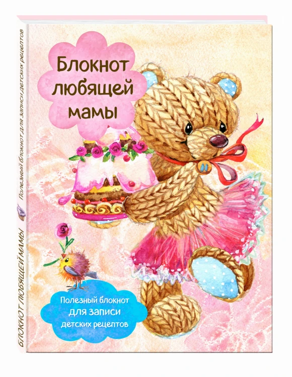 Блокнот любящей мамы. Полезные блокноты для записи детских рецептов (Торт и розы)