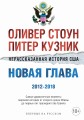 Нерассказанная история США. Новая глава 2012-2018: Самые драматичные моменты мировой истории от второго срока Обамы до первых лет президентства Трампа