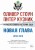 Нерассказанная история США. Новая глава 2012-2018: Самые драматичные моменты мировой истории от второго срока Обамы до первых лет президентства Трампа
