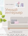 Умный интерьер. Профессиональный подход к декорированию