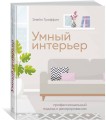 Умный интерьер. Профессиональный подход к декорированию