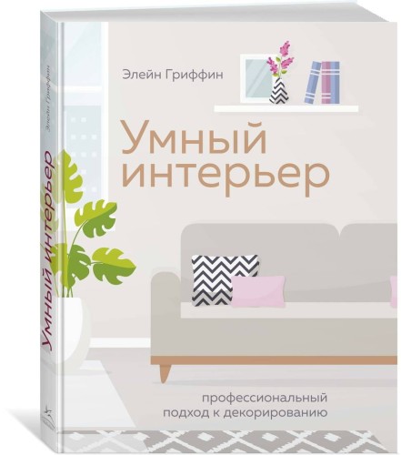 Умный интерьер. Профессиональный подход к декорированию