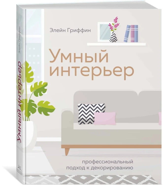 Умный интерьер. Профессиональный подход к декорированию