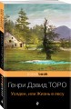 Уолден, или Жизнь в лесу