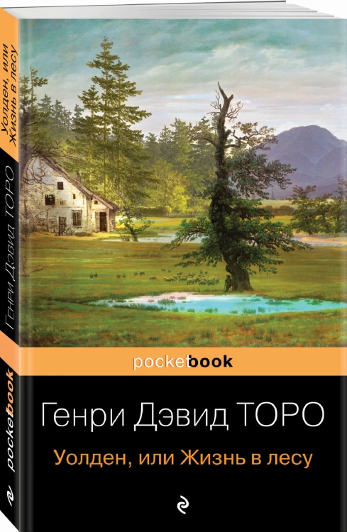 Уолден, или Жизнь в лесу
