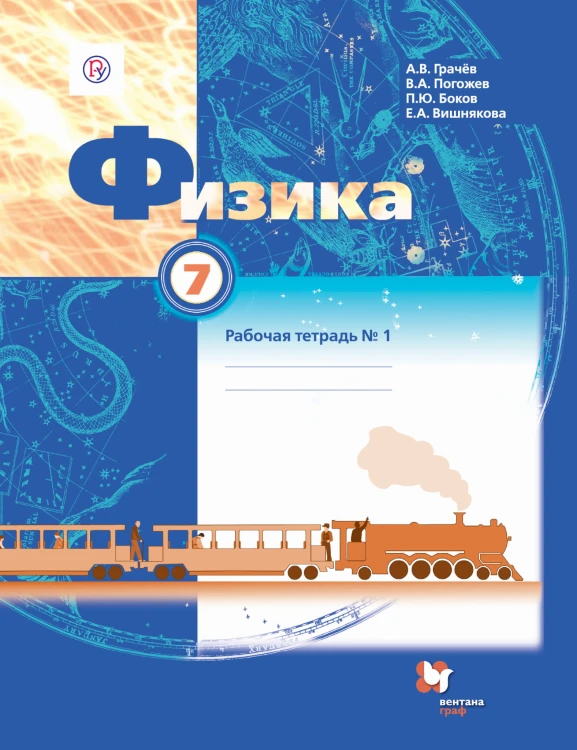 Физика. 7 класс. Рабочая тетрадь №1
