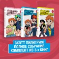 Скотт Пилигрим. Полное собрание. Комплект из 3 книг