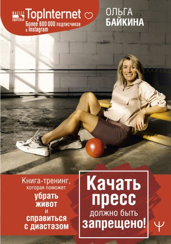 Качать пресс должно быть запрещено! Книга-тренинг, которая поможет убрать живот и справиться с диастазом