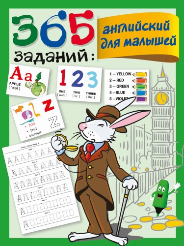 365 заданий: Английский для малышей