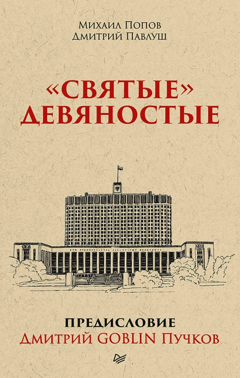 "Святые" девяностые.  Предисловие Дмитрий GOBLIN Пучков (покет)