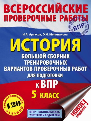 История. Большой сборник тренировочных вариантов проверочных работ для подготовки к ВПР. 5 класс
