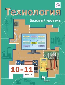 Технология. 10-11 классы. Учебник.