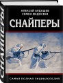 Снайперы. Самая полная энциклопедия