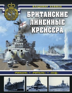 Британские линейные крейсера