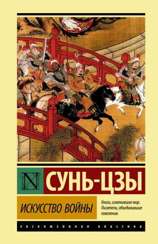 Искусство войны