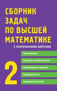 Сборник задач по высшей математике. 2 курс