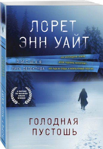 Голодная пустошь
