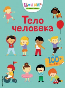Тело человека (с наклейками)