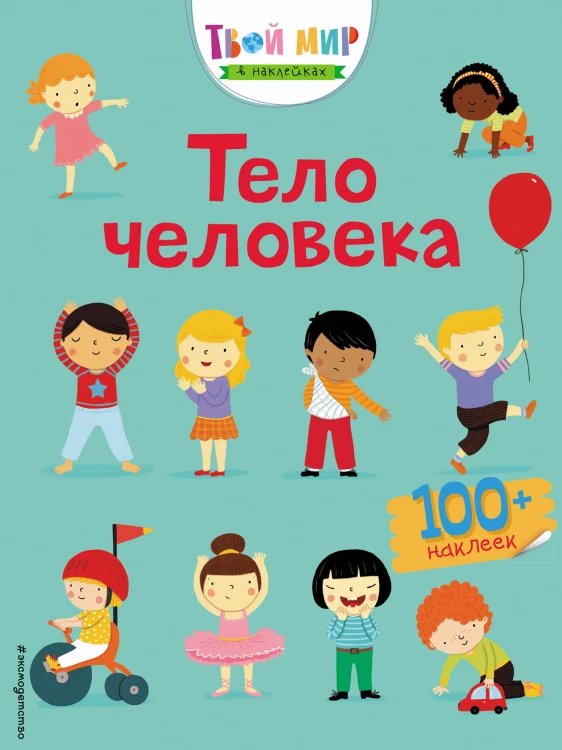 Тело человека (с наклейками)