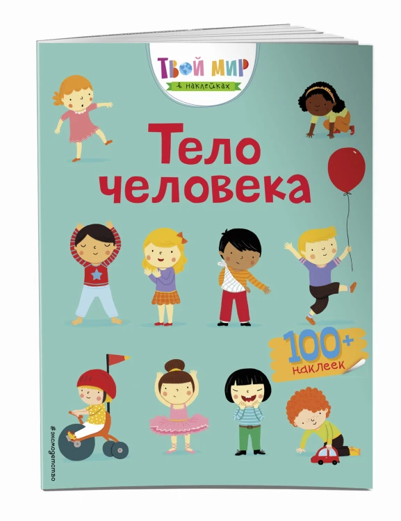 Тело человека (с наклейками)