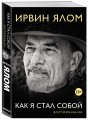 Как я стал собой. Воспоминания