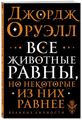 Все животные равны