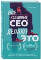 Все успешные CEO делают это. Как брать от жизни все и добиваться феноменальных результатов в карьере