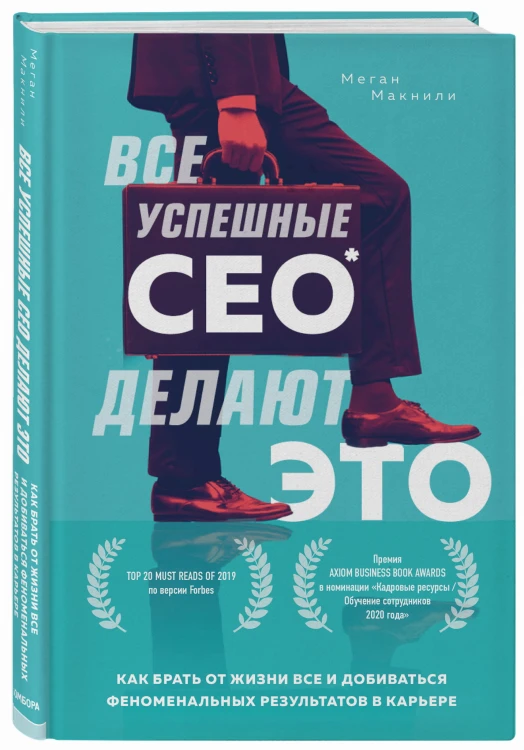 Все успешные CEO делают это. Как брать от жизни все и добиваться феноменальных результатов в карьере