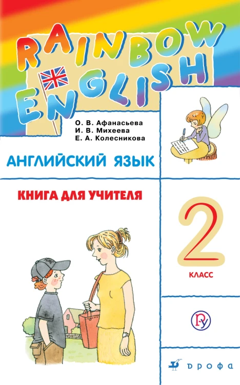 Английский язык. 2 класс. Книга для учителя