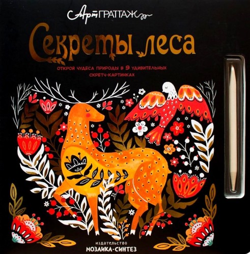 АртГраттаж.  Секреты леса
