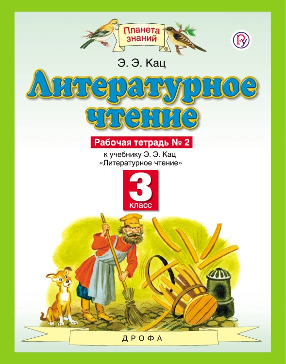 Литературное чтение. 3 класс. Рабочая тетрадь № 2