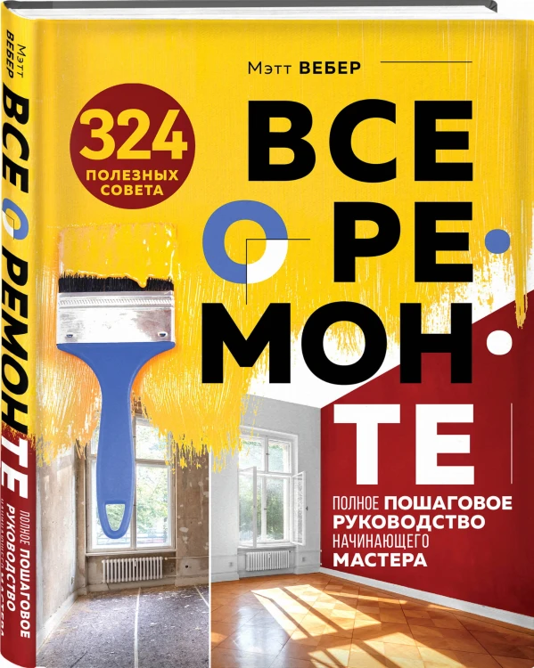 Все о ремонте. Полное пошаговое руководство начинающего мастера (книга в суперобложке)