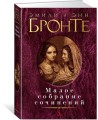 Малое собрание сочинений/Бронте Эмили и Энн