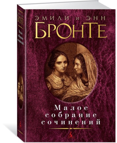 Малое собрание сочинений/Бронте Эмили и Энн