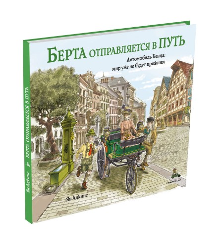 Берта отправляется в путь