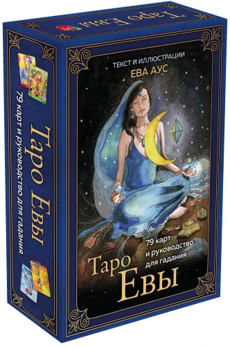 Таро Евы (79 карт и руководство для гадания в подарочном оформлении)