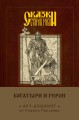 Сказки старой Руси. Арт-блокнот. Богатыри и герои (Алеша Попович)